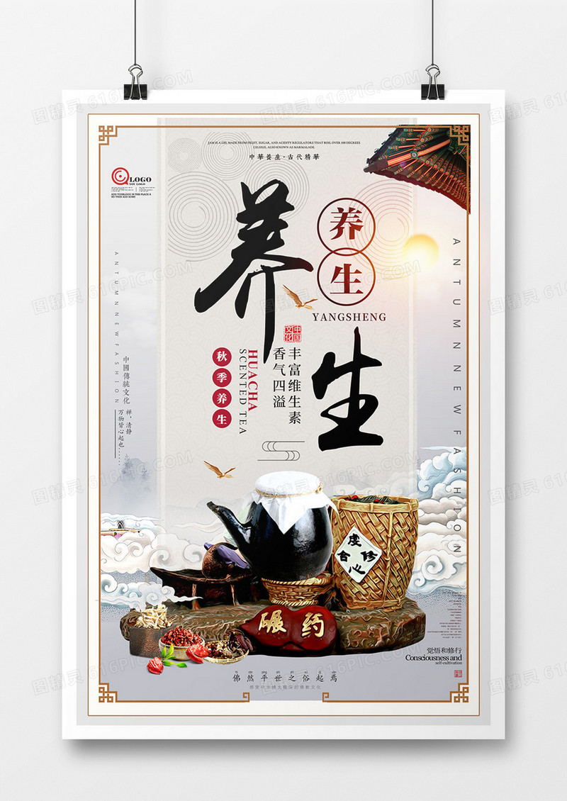 古典创意中国风养生海报设计
